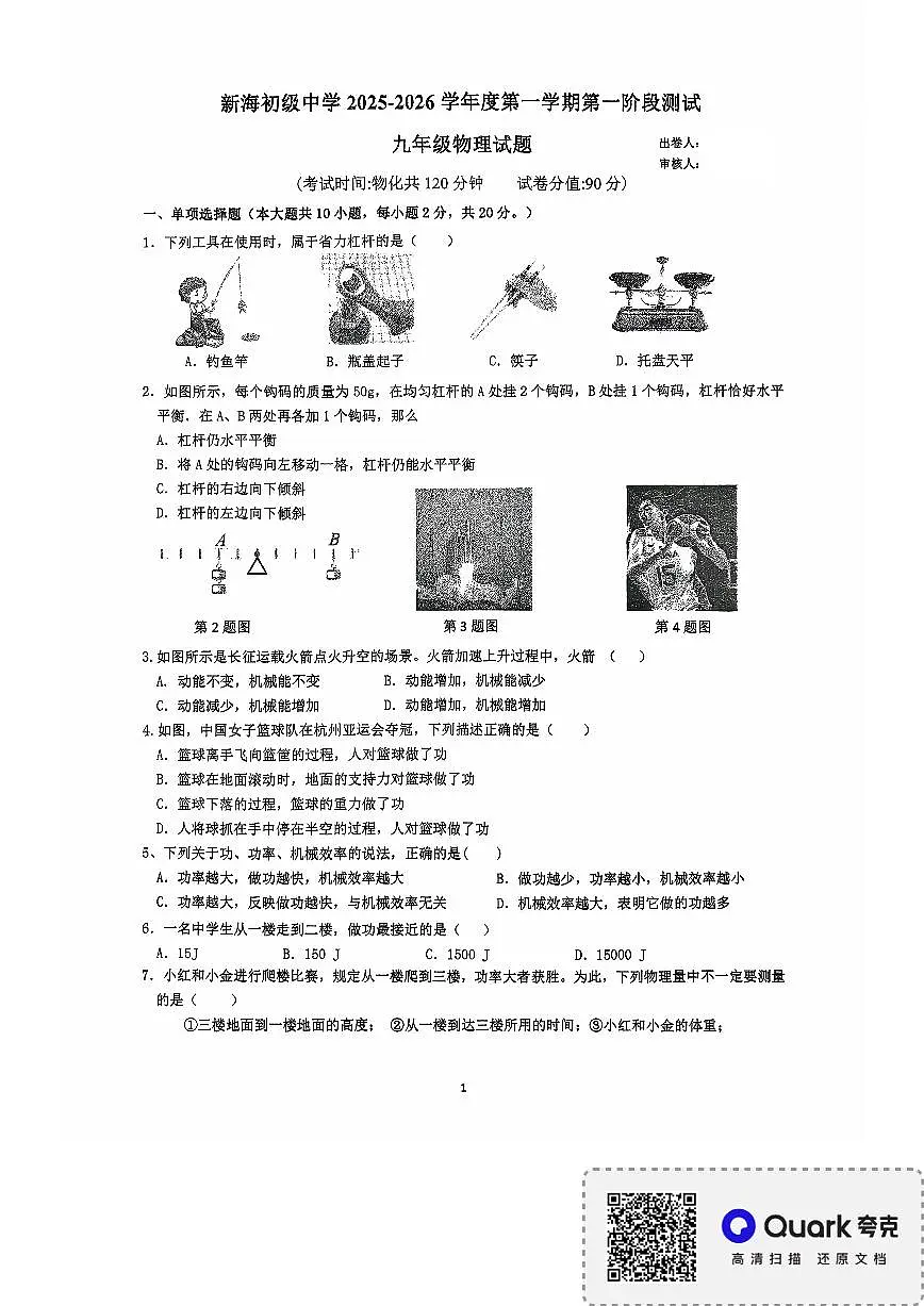 江苏省连云港市新海初级中学2025-2026学年九年级上学期第一次月考物理试卷（月考）第1页