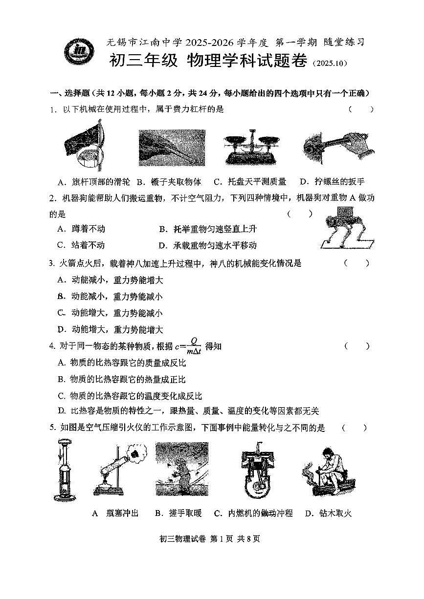江苏省无锡市江南中学2025-2026学年九年级上学期10月考试物理学科试题（月考）第1页