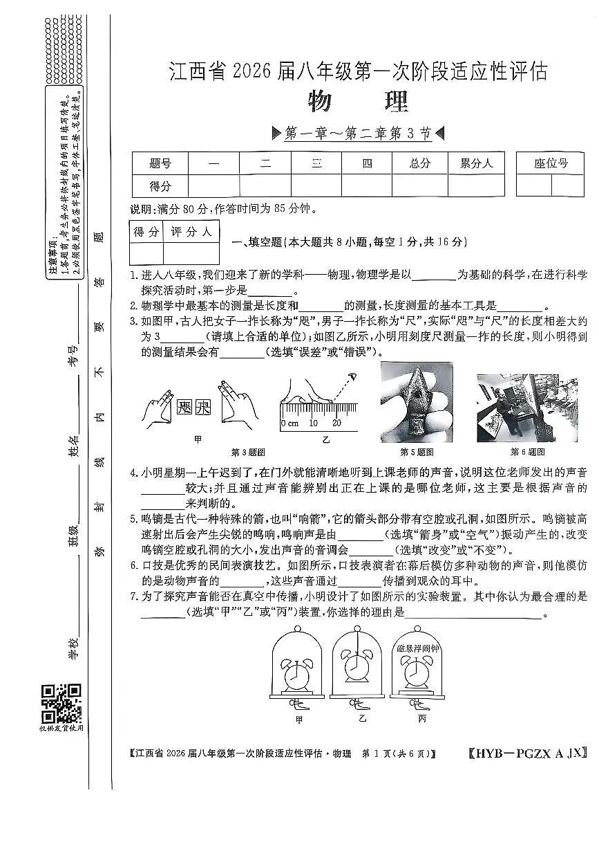 江西省2025-2026学年上学期八年级第一次阶段性评估物理试卷（月考）第1页