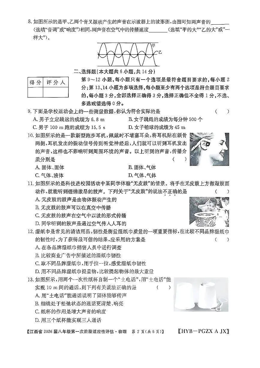江西省2025-2026学年上学期八年级第一次阶段性评估物理试卷（月考）第2页