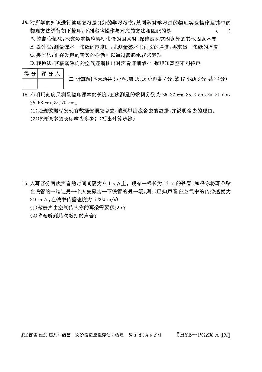 江西省2025-2026学年上学期八年级第一次阶段性评估物理试卷（月考）第3页