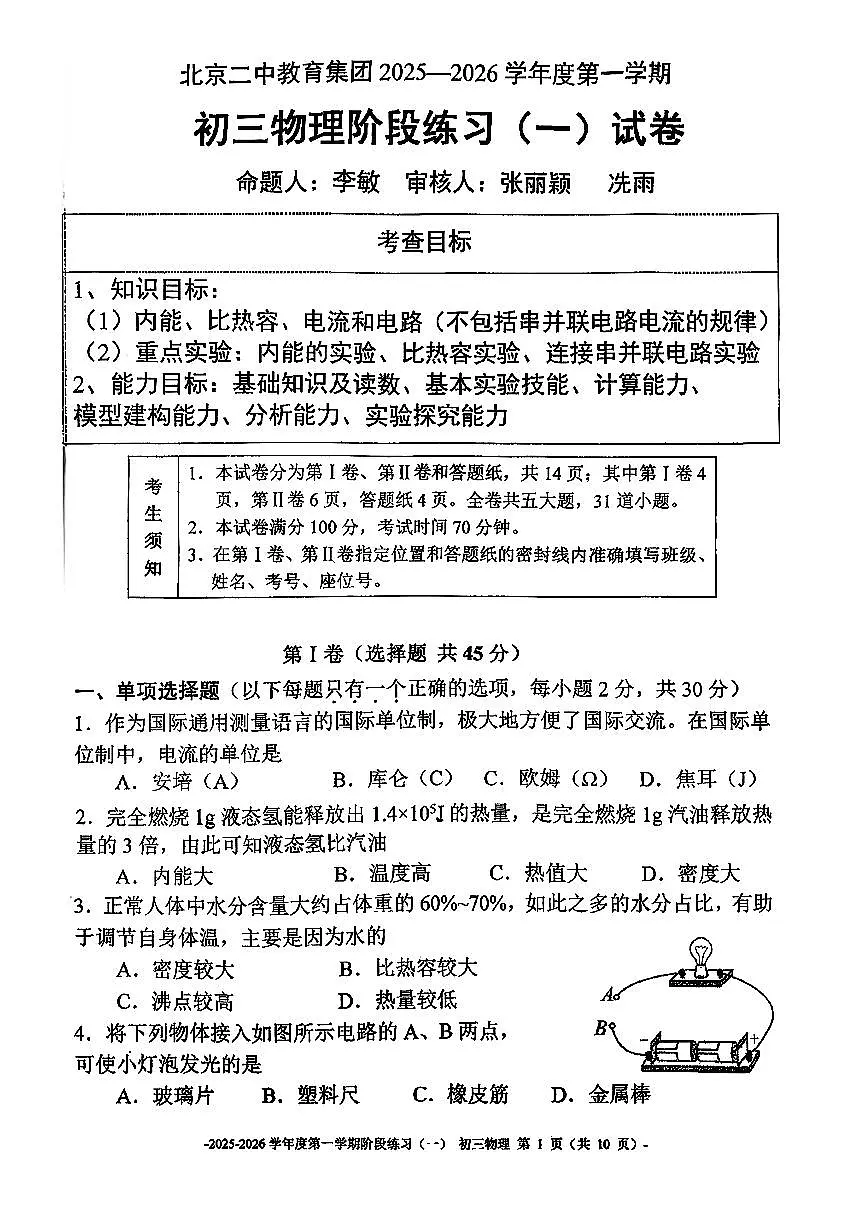 2025北京二中初三上上10月月考物理试卷第1页