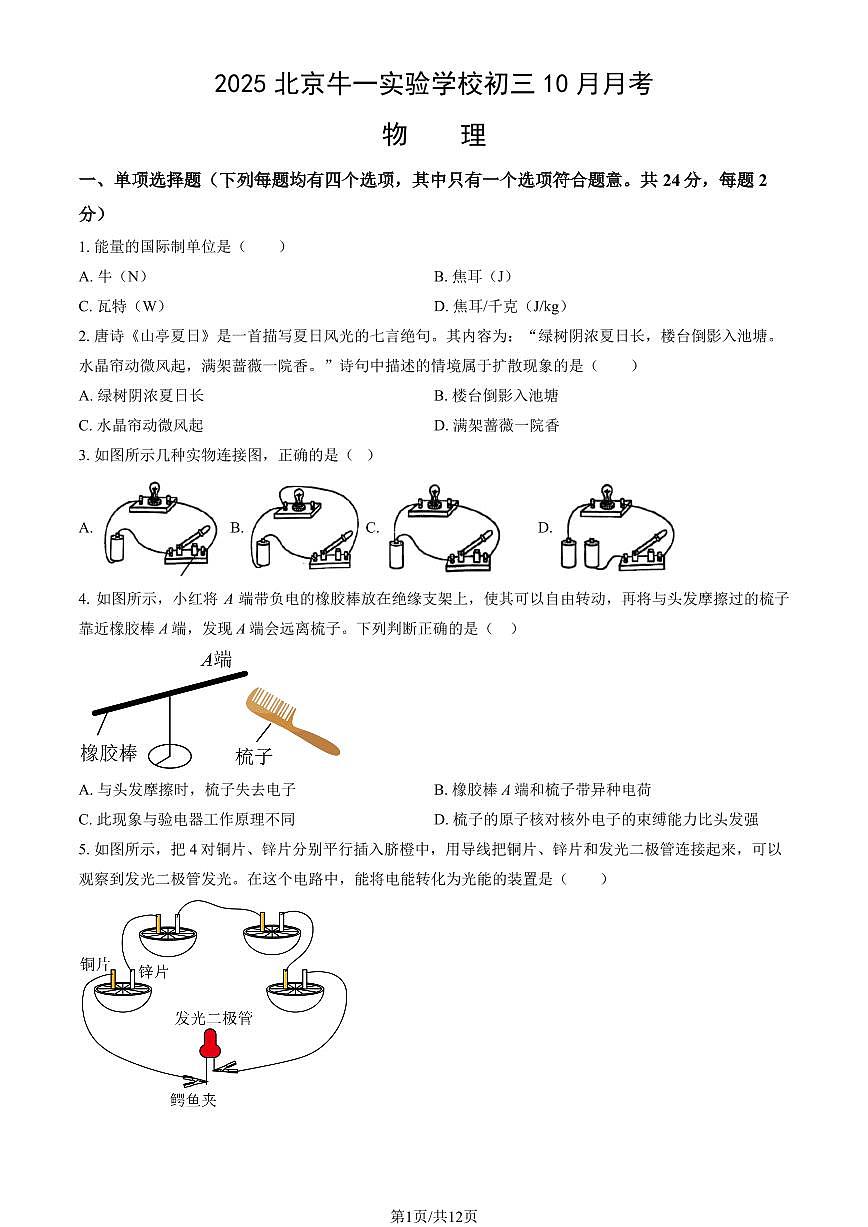 2025北京牛一实验学校初三上上10月月考物理试卷(教师版)第1页