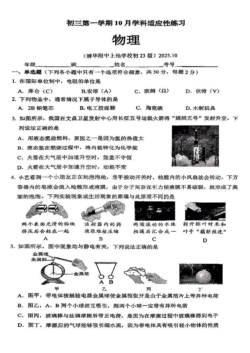 2025北京清华附中初三上上10月月考物理试卷第1页
