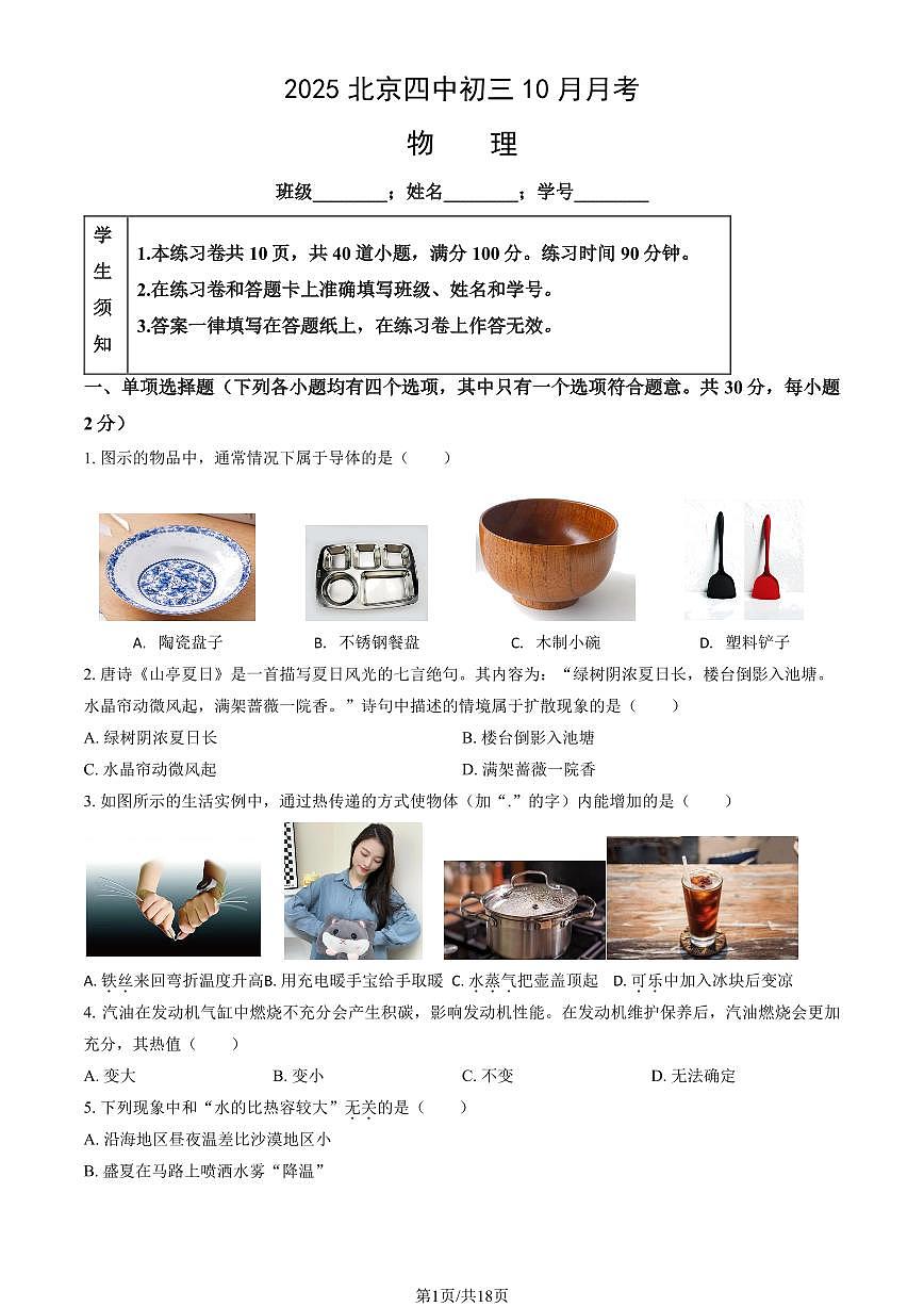 2025北京四中初三上10月月考物理 (教师版)第1页