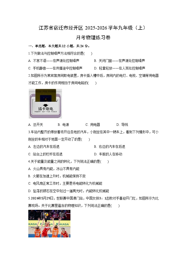 江苏省宿迁市经开区2025-2026学年九年级上学期第一次月考练习卷物理试卷（解析版）第1页
