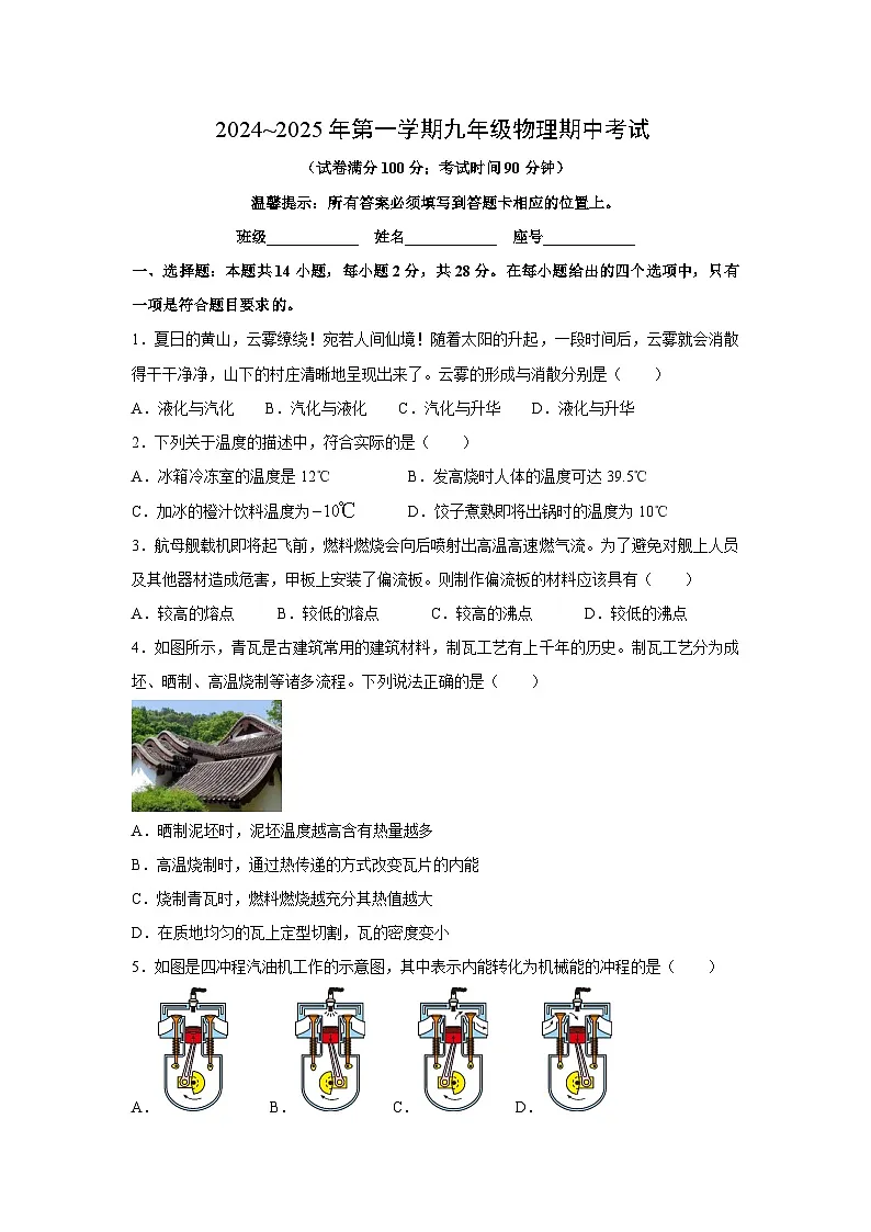 福建省泉州市四校2024-2025学年九年级上学期期中物理试卷第1页