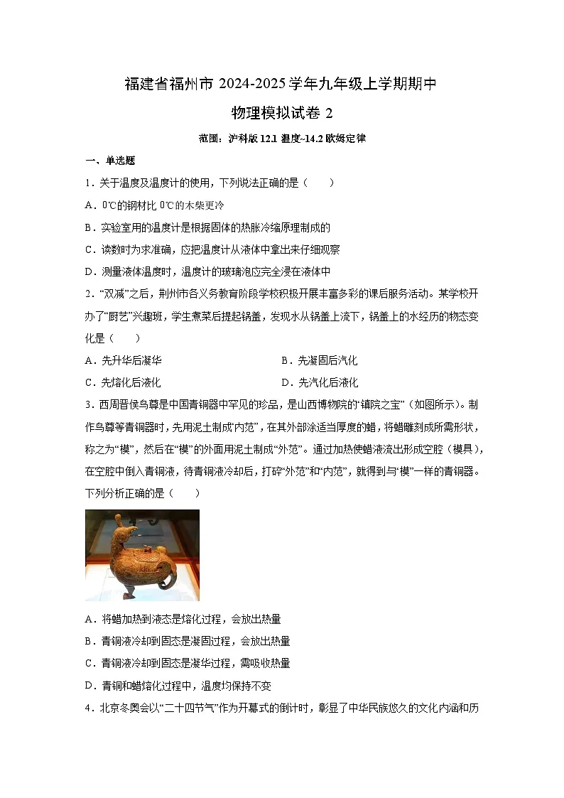 福建省福州市2024-2025学年九年级上学期期中模拟2物理试卷第1页