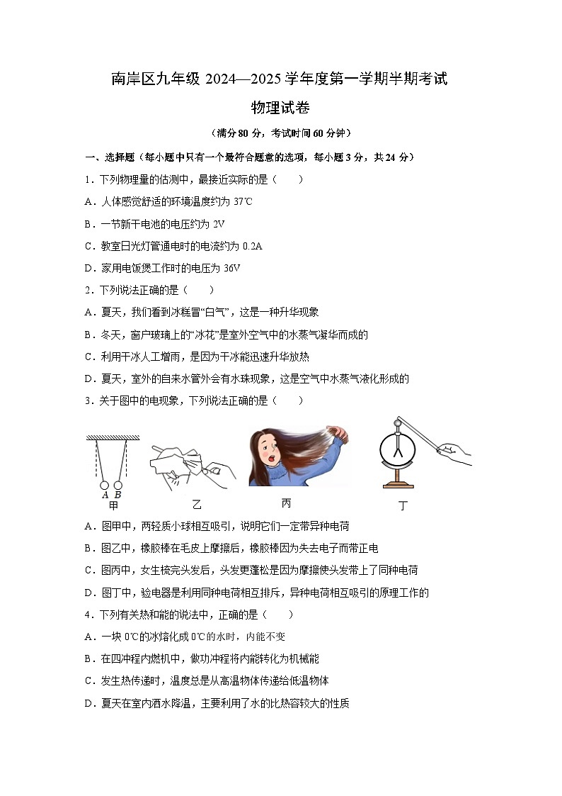重庆市南岸区2024-2025学年上学期九年级期中考试物理试卷（学生版）第1页