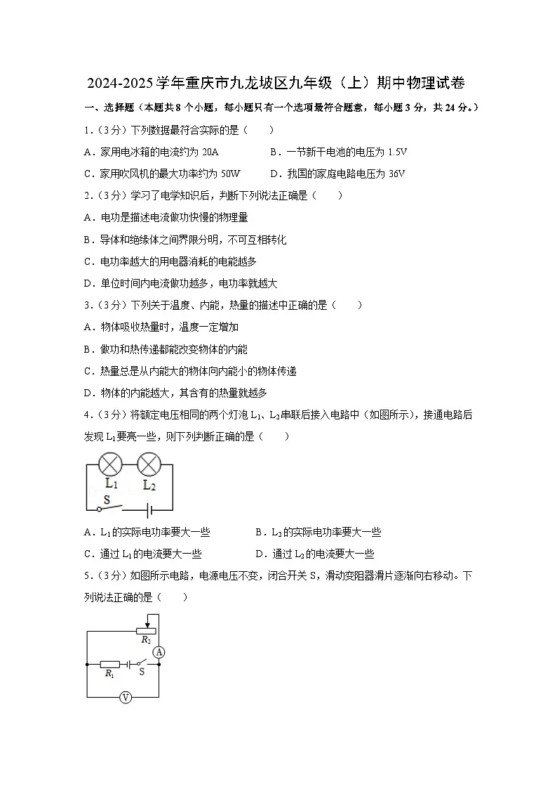 重庆市九龙坡区2024-2025学年九年级上学期期中物理试卷（学生版）第1页