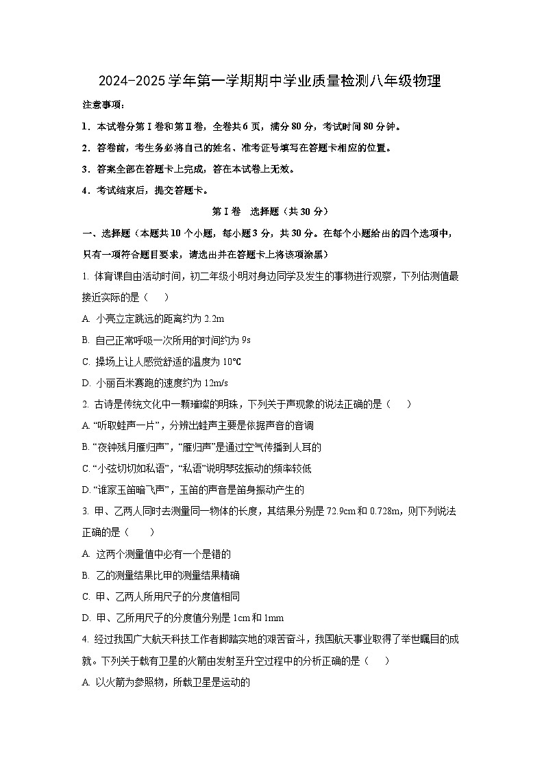 山西垣曲县2024-2025学年八年级上学期期中考试物理试卷（学生版）第1页