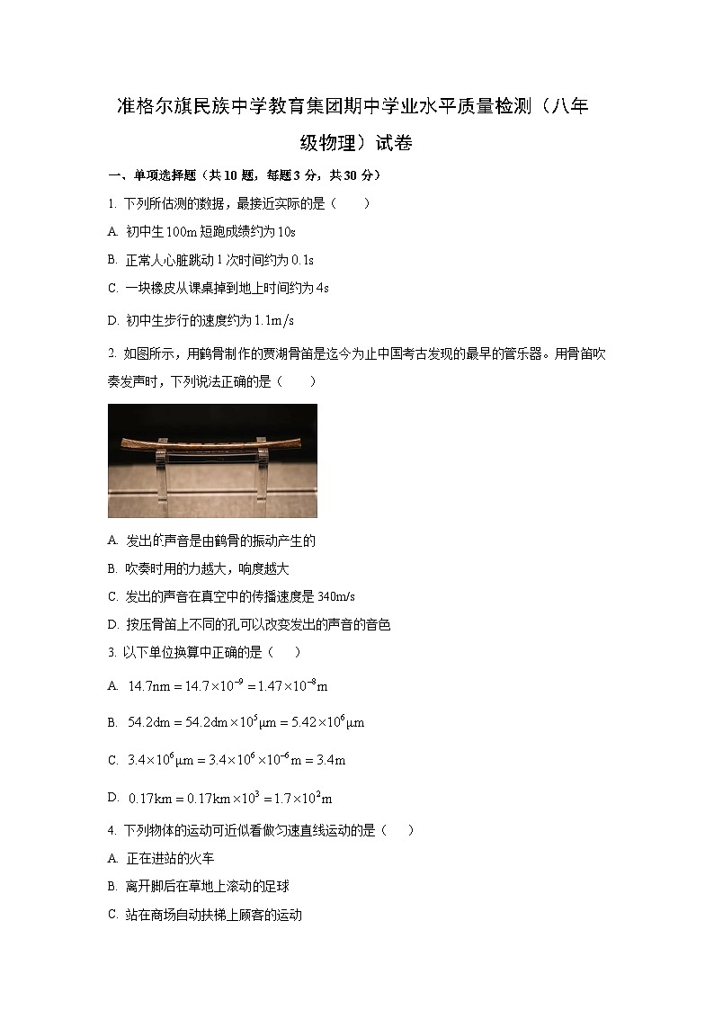 内蒙古准格尔旗民族中学教育集团2024-2025学年八年级上学期期中考试物理试卷（学生版）第1页