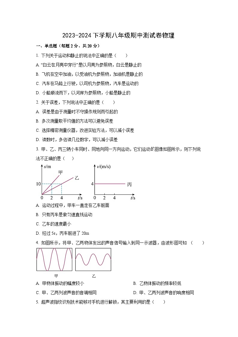 内蒙古自治区通辽市科尔沁左翼中旗南片联盟2024-2025学年八年级上学期期中考试物理试卷（学生版）第1页