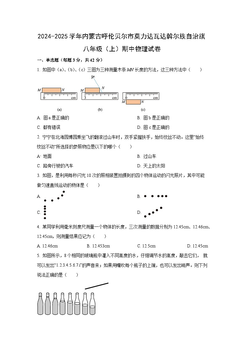 内蒙古呼伦贝尔市莫力达瓦达斡尔族自治旗2024-2025学年八年级上学期期中物理试卷（学生版）第1页
