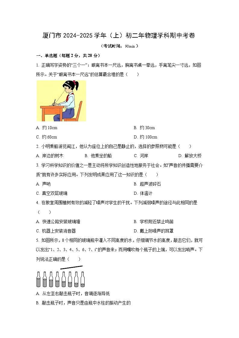 福建省厦门市2024-2025学年八年级上学期期中质量检测物理试卷（学生版）第1页