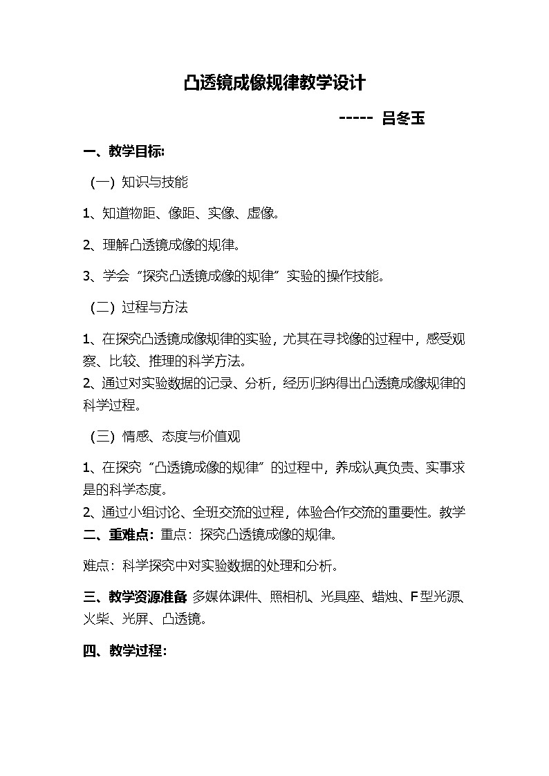 人教版初中物理八年级上册第五章第三节初中《凸透镜成像的规律》教学设计第1页
