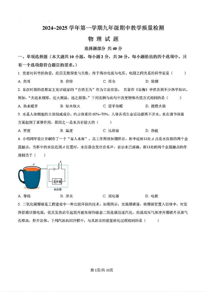 2024-2025年济南市历下区九年级物理上学期期中考试试卷及其答案第1页