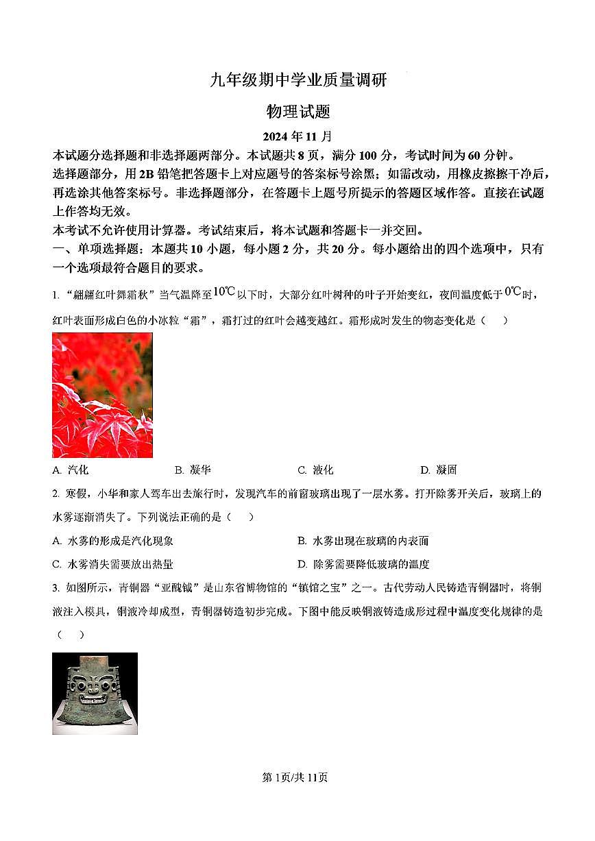 2024-2025年济南市市中区九年级物理上学期期中考试试卷及其答案第1页
