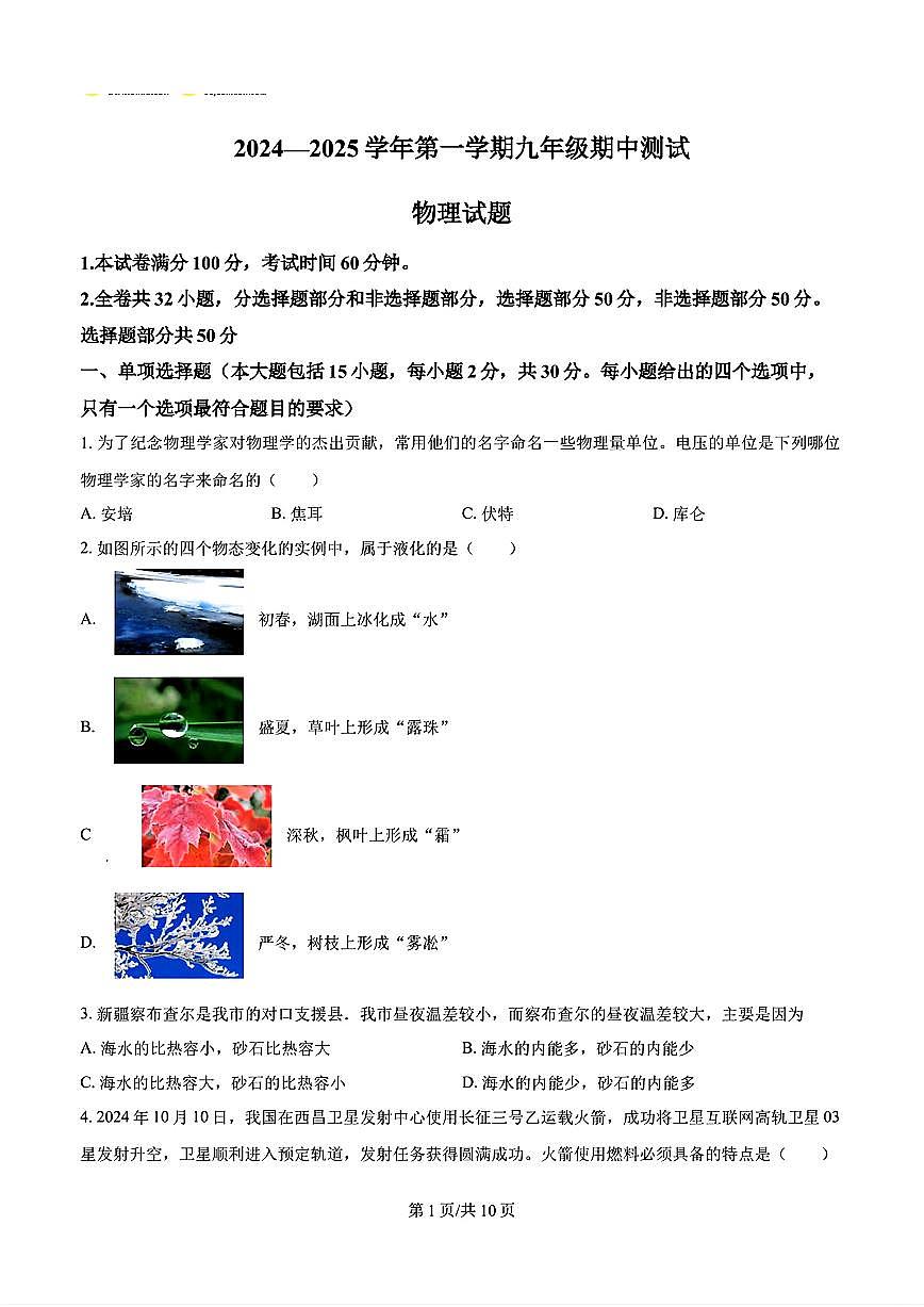 2024-2025年济南市天桥区九年级物理上学期期中考试试卷及其答案第1页
