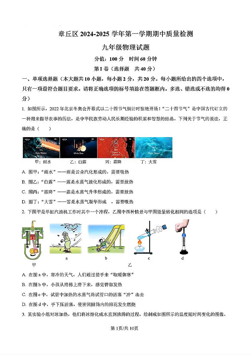 2024-2025年济南市章丘区九年级物理上学期期中考试试卷及其答案第1页