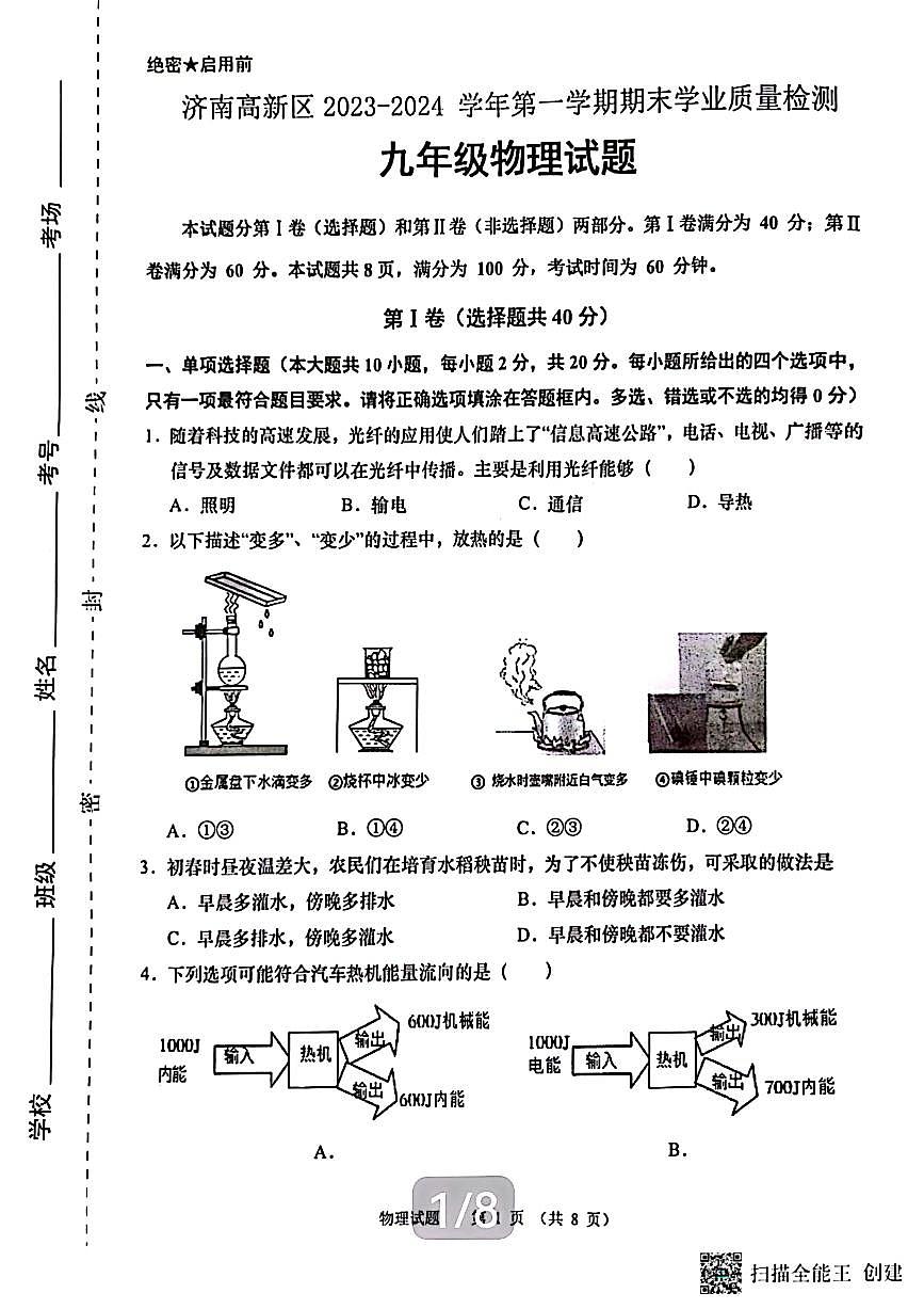 2024济南市高新区九年级物理上学期期末考试试卷及其答案第1页