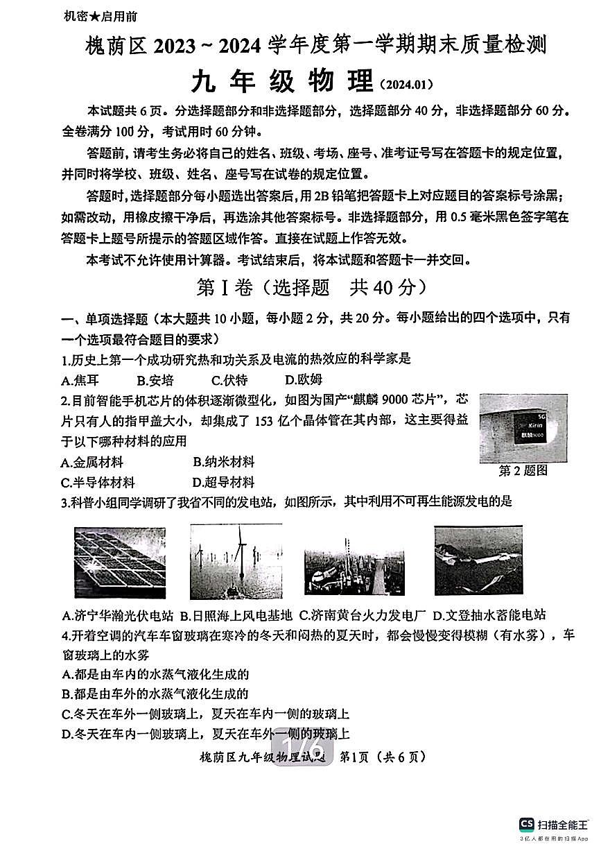 2024济南市槐荫区九年级物理上学期期末考试试卷及其答案第1页