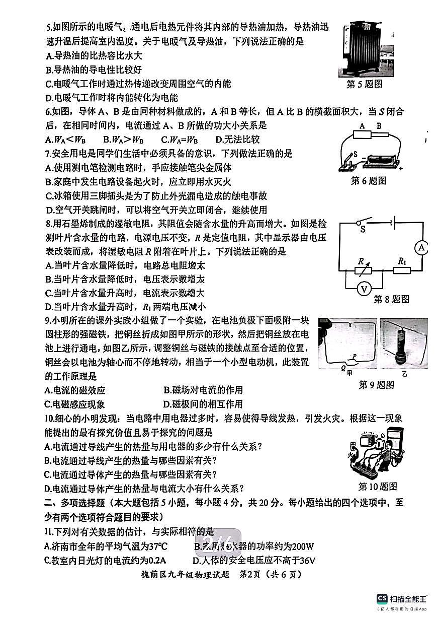2024济南市槐荫区九年级物理上学期期末考试试卷及其答案第2页
