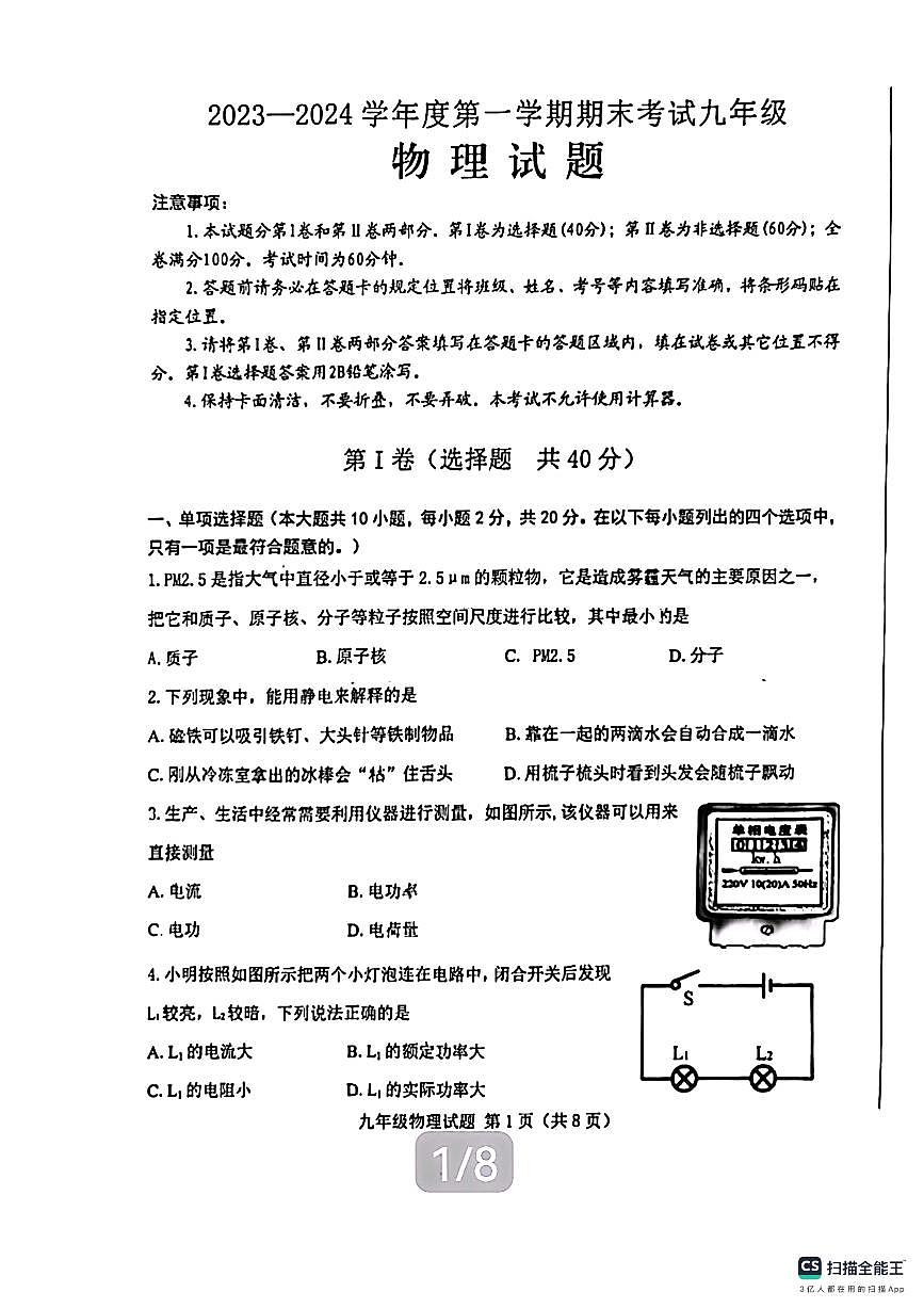 2024济南市莱芜区九年级物理上学期期末考试试卷及其答案第1页