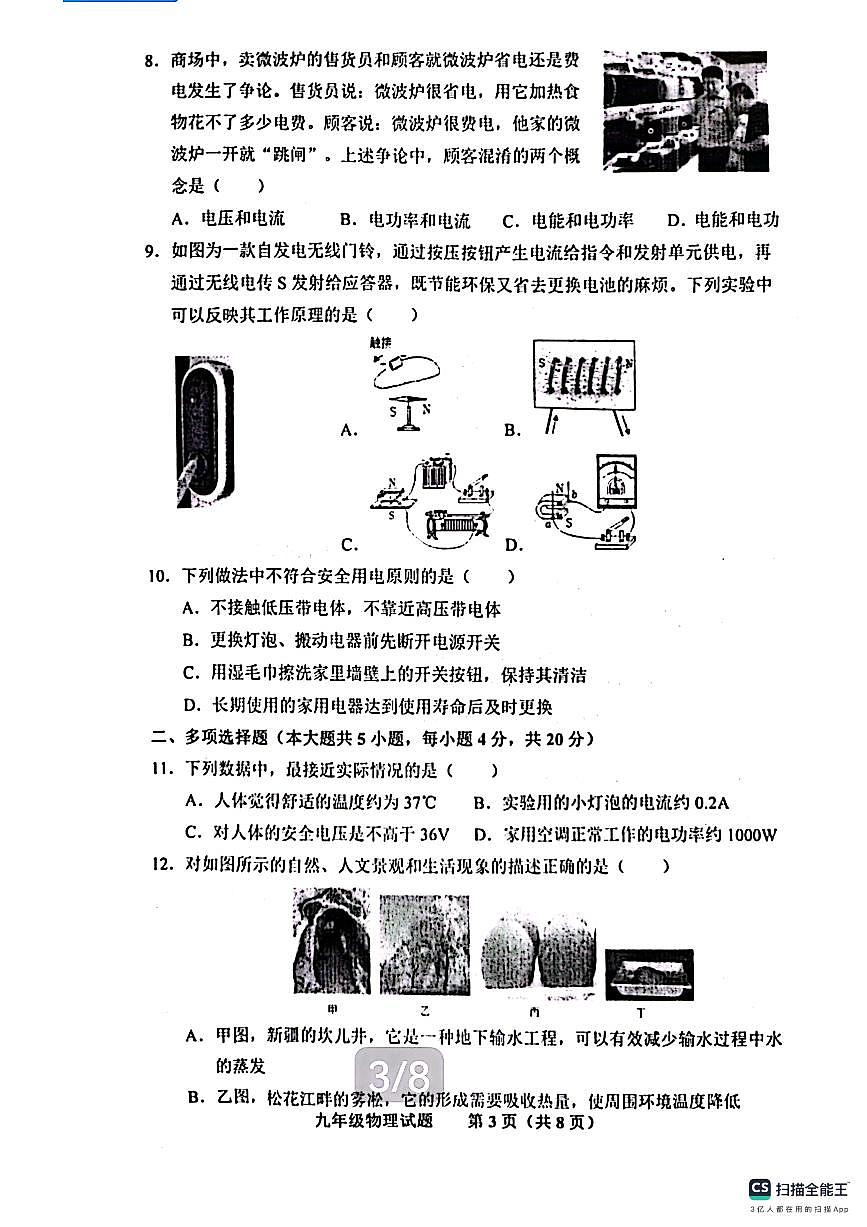 2024济南市商河县九年级物理上学期期末考试试卷及其答案第3页