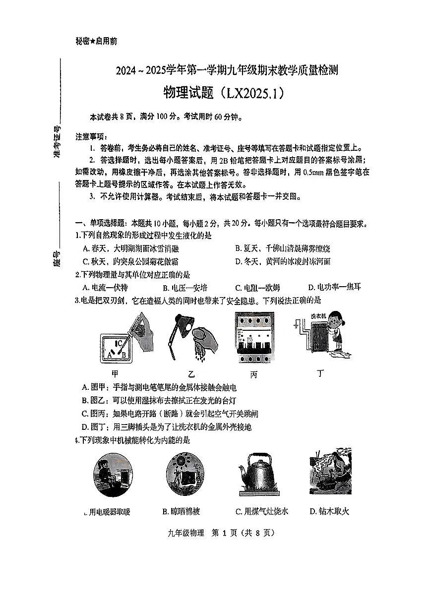 济南市历下区2024-2025学年九年级上学期1月期末物理试题第1页