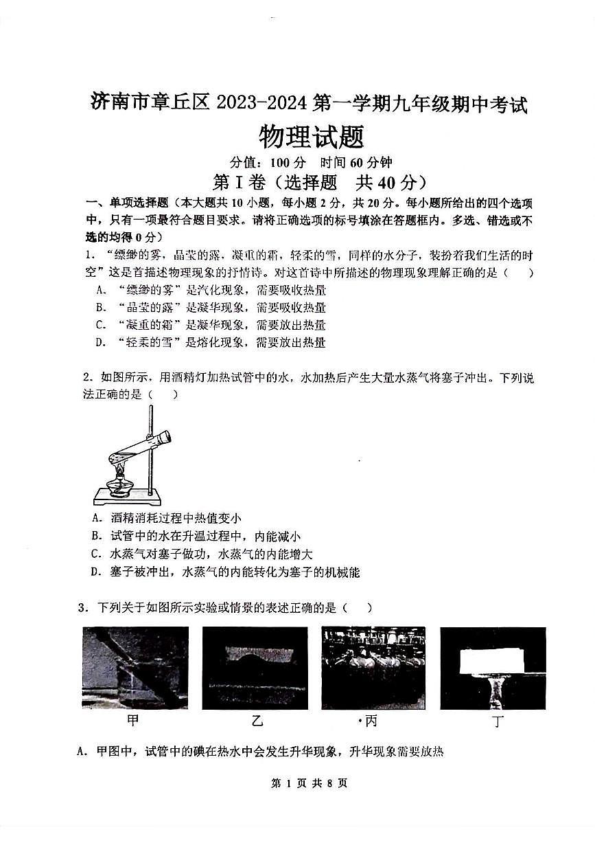 2023-2024年济南市章丘区初三物理上学期期中考试试卷（无答案）第1页