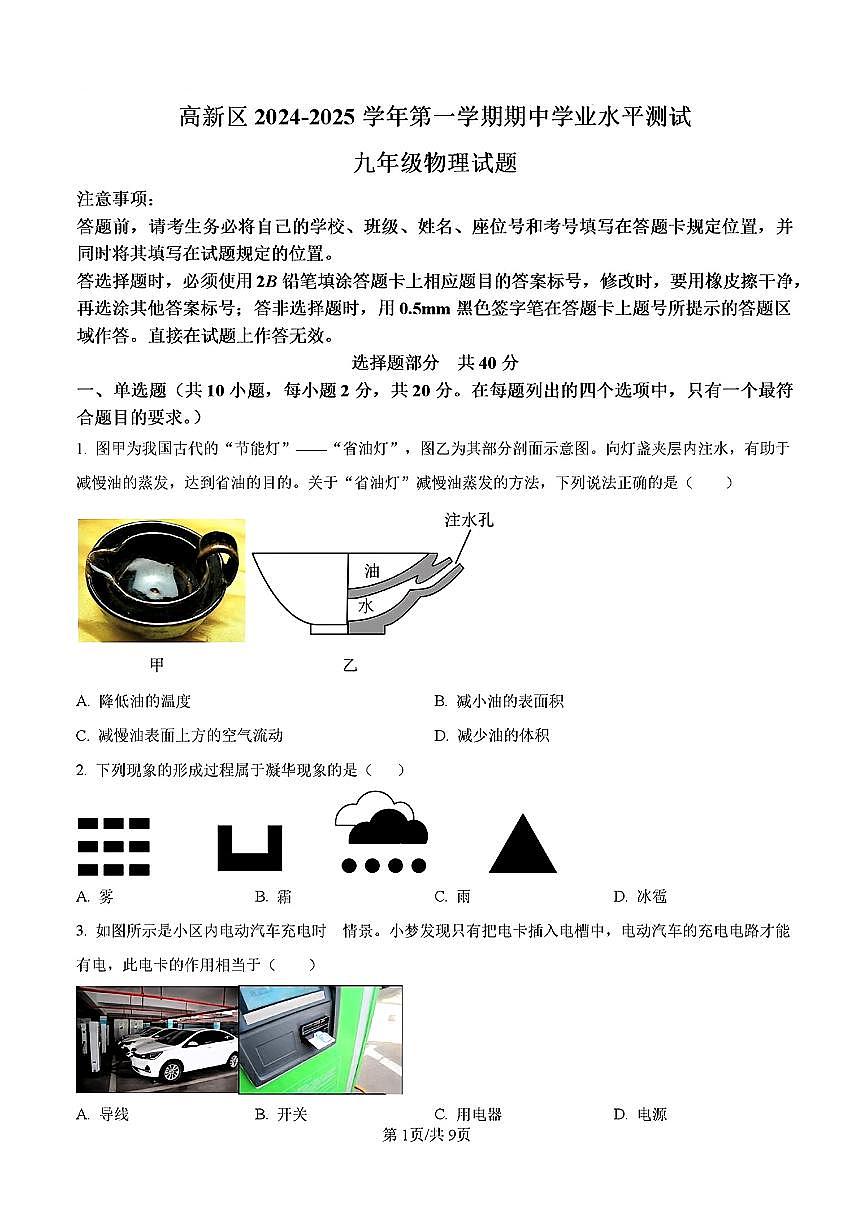 2024-2025年济南市高新区九年级物理上学期期中考试试卷及其答案第1页