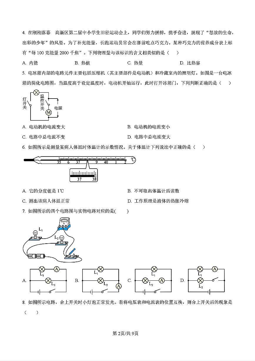 2024-2025年济南市高新区九年级物理上学期期中考试试卷及其答案第2页