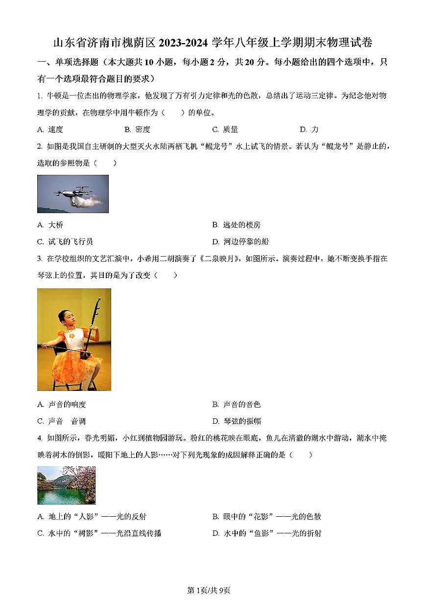 2024年济南市槐荫区八年级物理上学期期末考试及其答案解析第1页