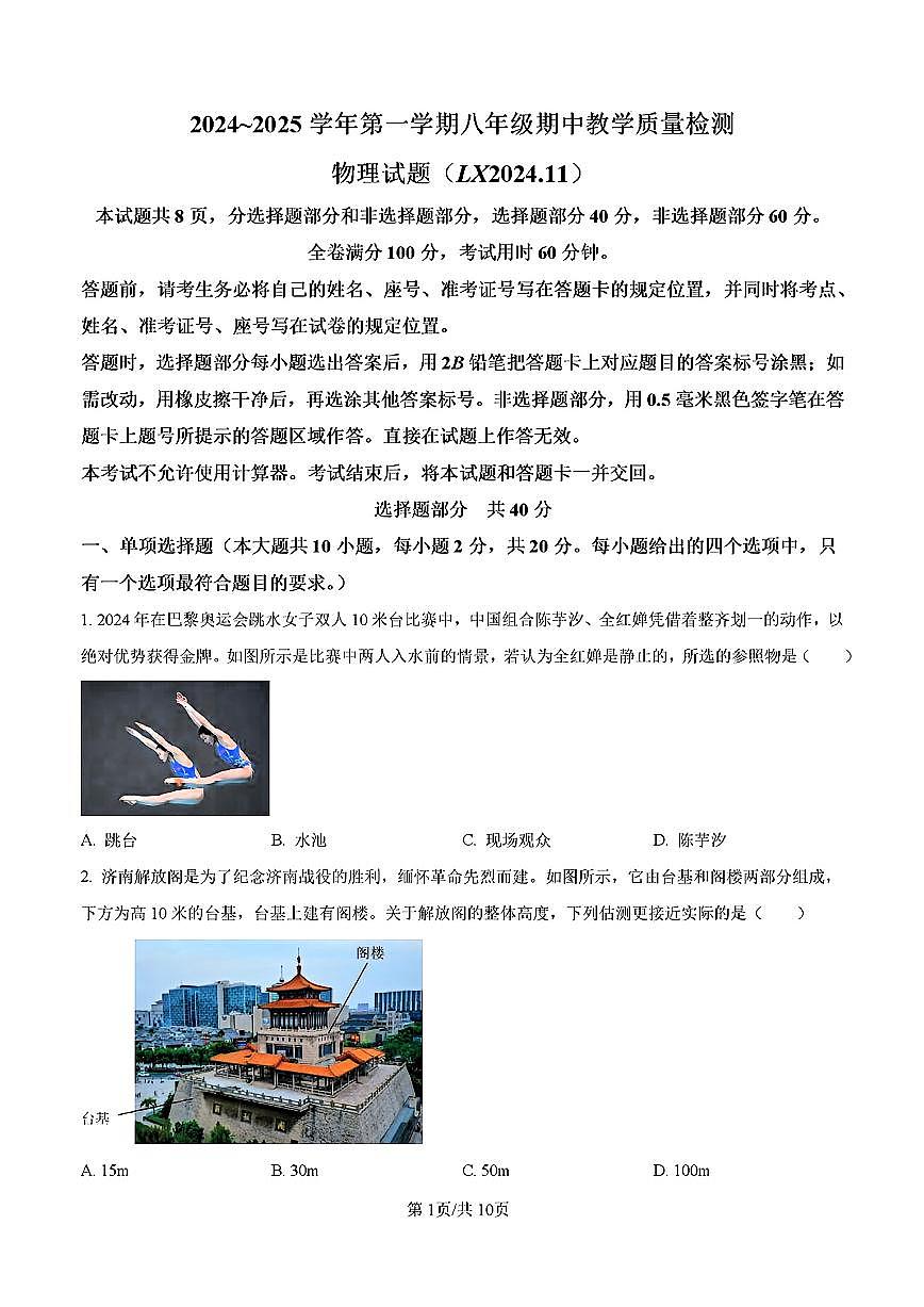 2024-2025年济南市历下区八年级物理上学期期中考试试卷及其答案第1页