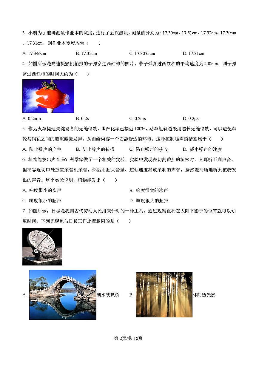 2024-2025年济南市历下区八年级物理上学期期中考试试卷及其答案第2页