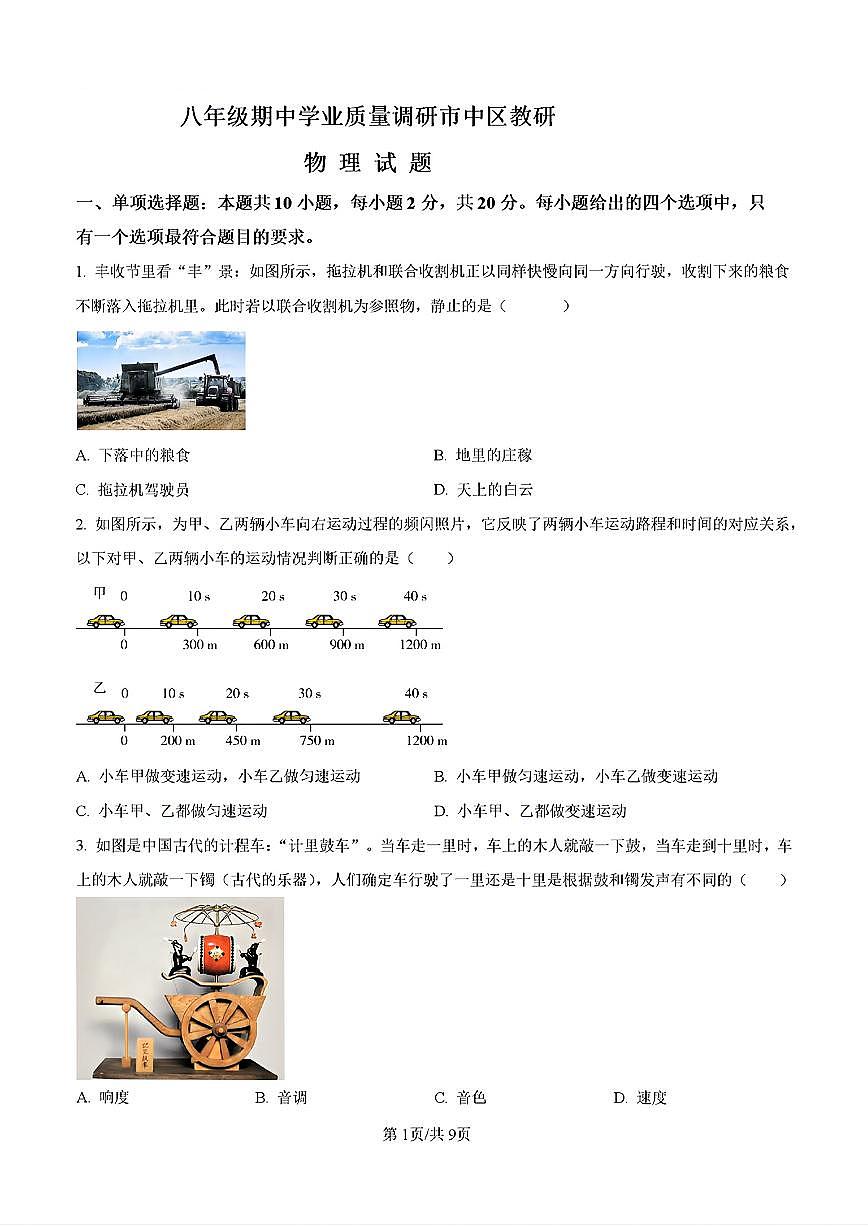 2024-2025年济南市市中区八年级物理上学期期中考试试卷及其答案第1页