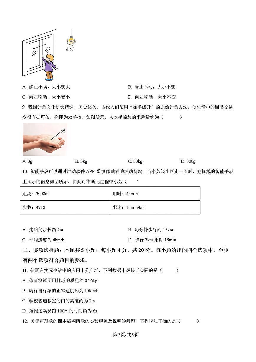 2024-2025年济南市市中区八年级物理上学期期中考试试卷及其答案第3页