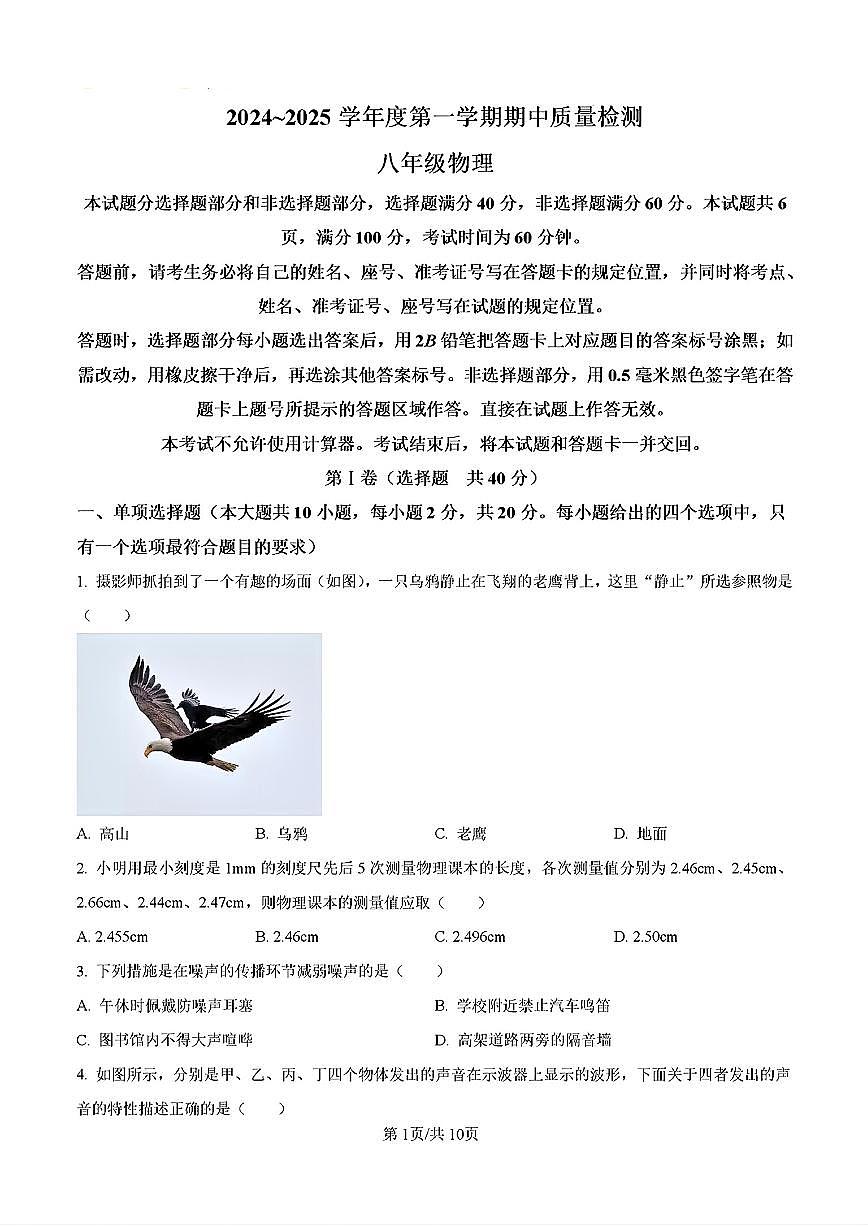 2024-2025年济南市槐荫区八年级物理上学期期中考试试卷及其答案第1页