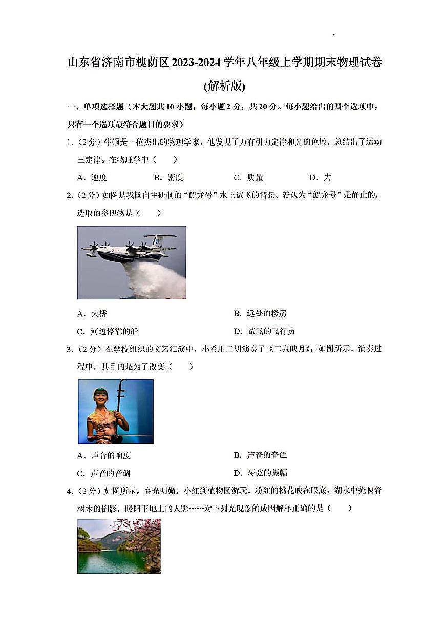 2023-2024年济南市槐荫区八年级物理上学期期末考试及其答案解析第1页