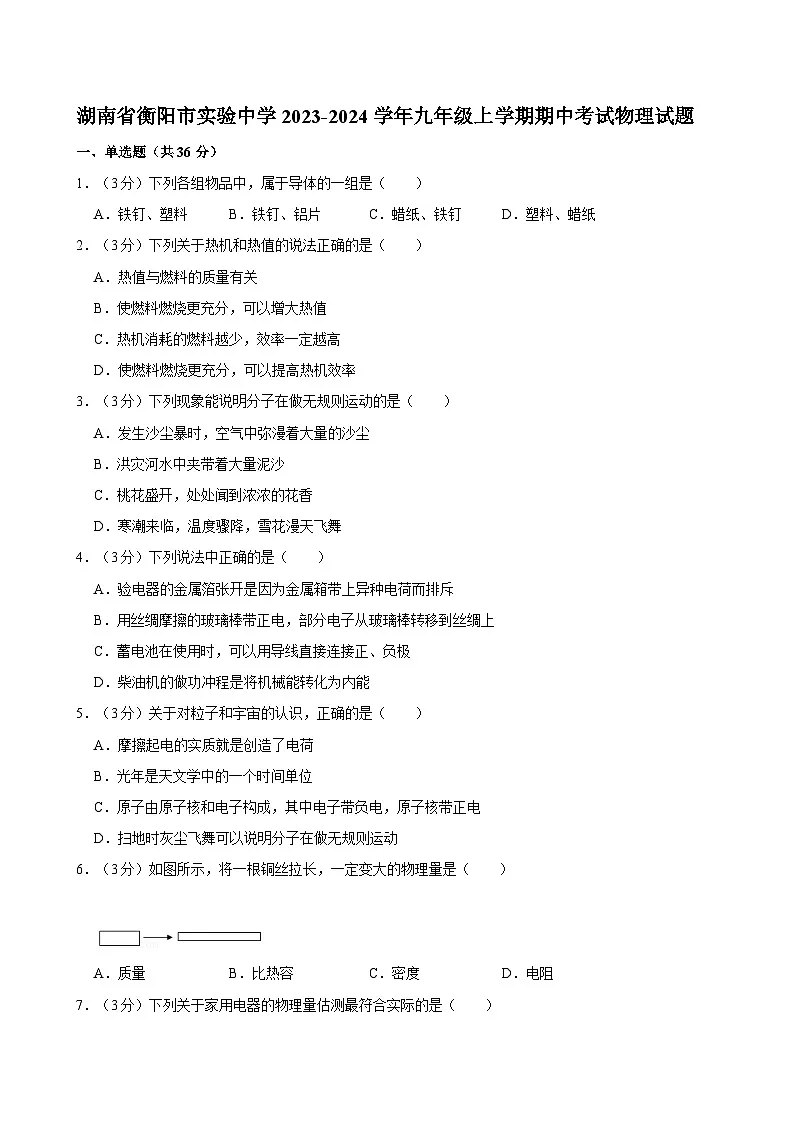 湖南省衡阳市实验中学2023-2024学年九年级上学期期中考试物理试题第1页