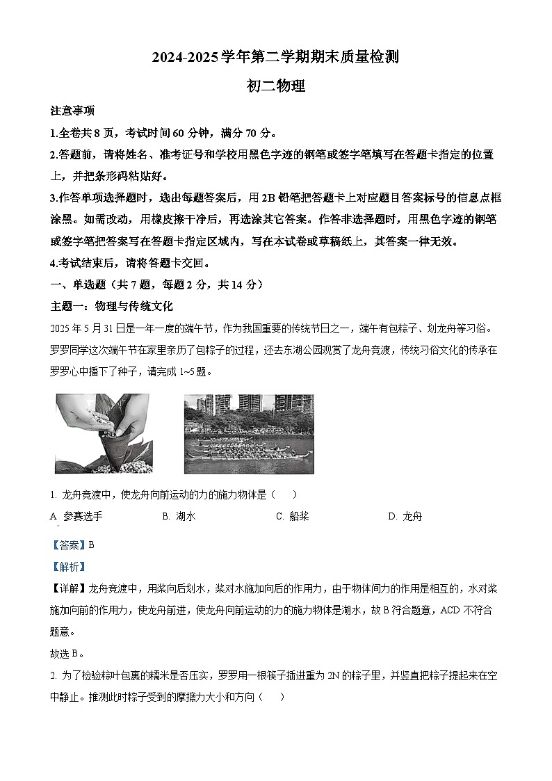 精品解析：广东省深圳罗湖区2024-2025学年八年级下学期期末物理试题 （解析版）第1页