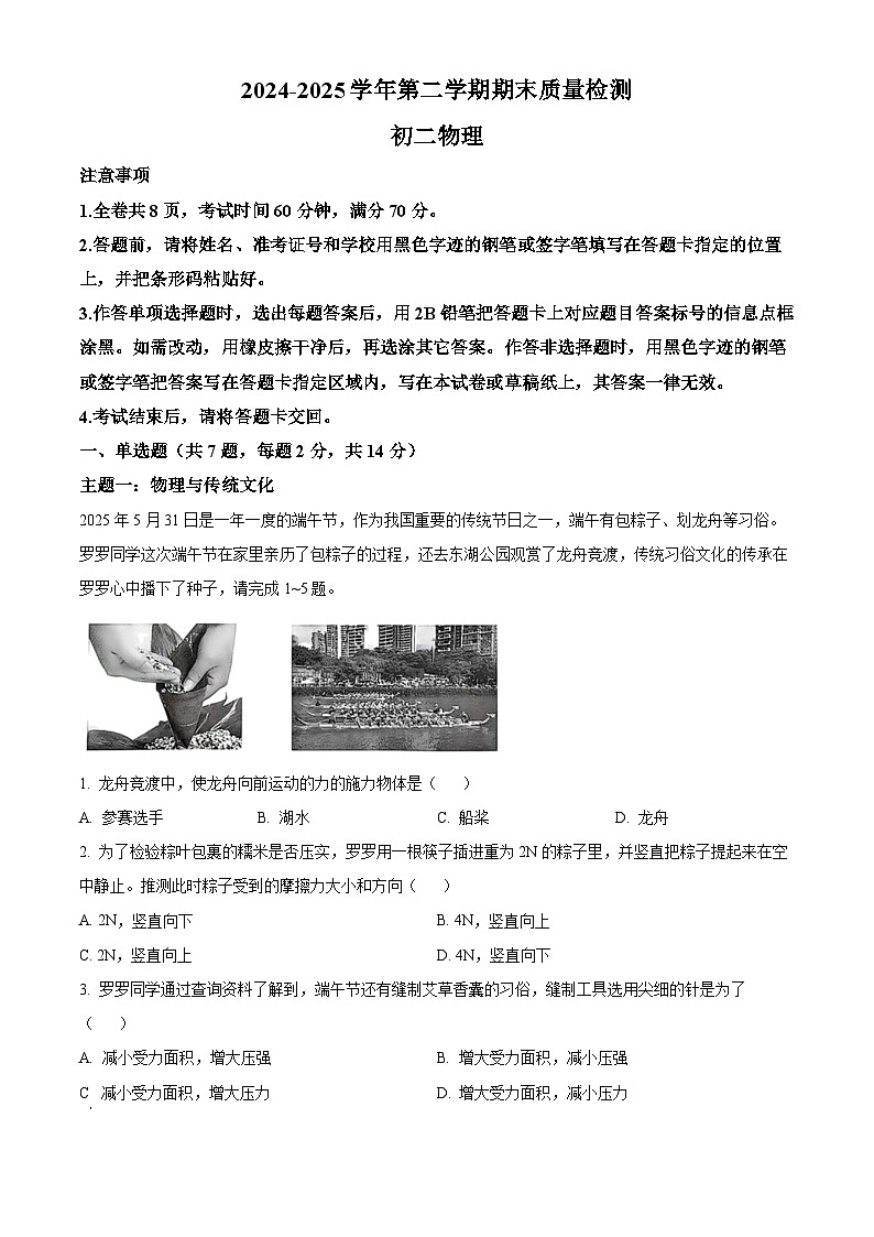 精品解析：广东省深圳罗湖区2024-2025学年八年级下学期期末物理试题 （原卷版）第1页