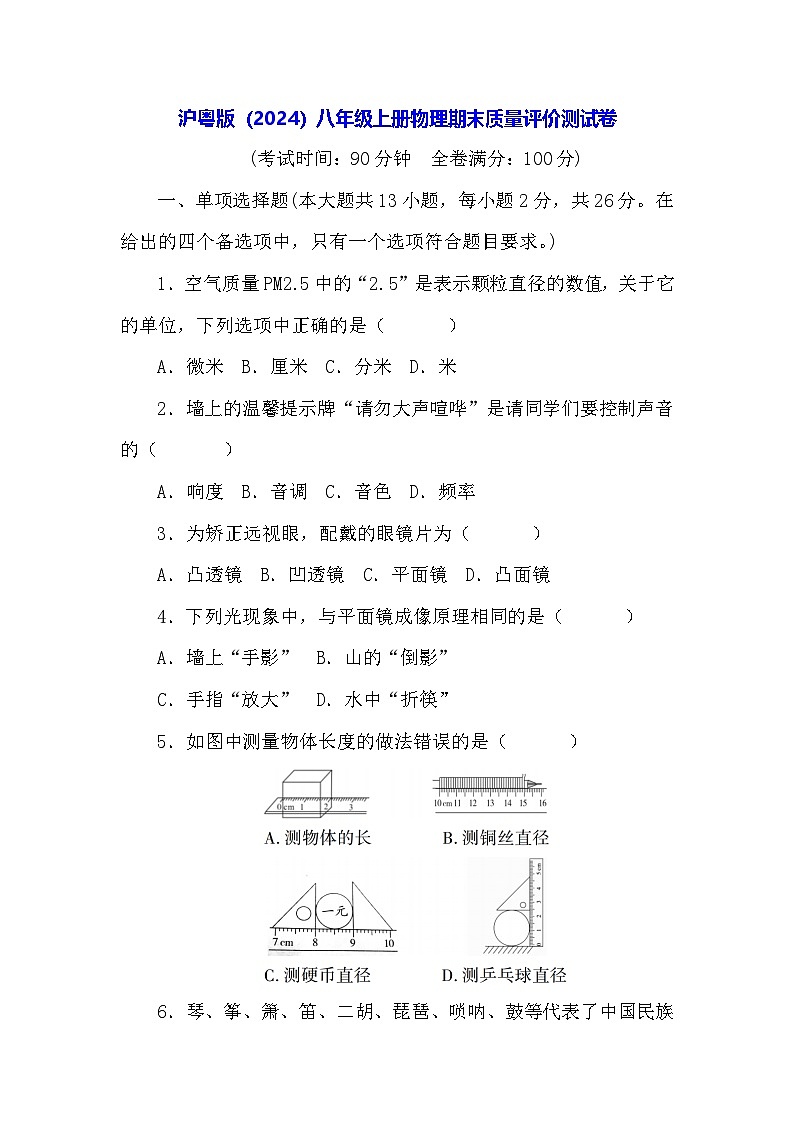 沪粤版（2024）八年级上册物理期末质量评价测试卷（含答案）第1页