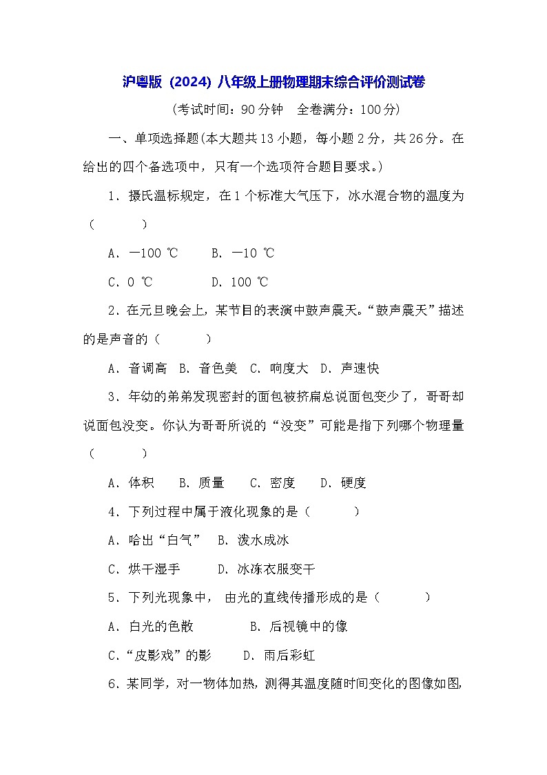 沪粤版（2024）八年级上册物理期末综合评价测试卷（含答案）第1页