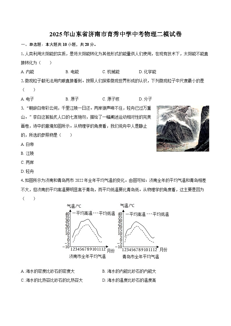 2025年山东省济南市育秀中学中考物理二模试卷-自定义类型 (1)第1页