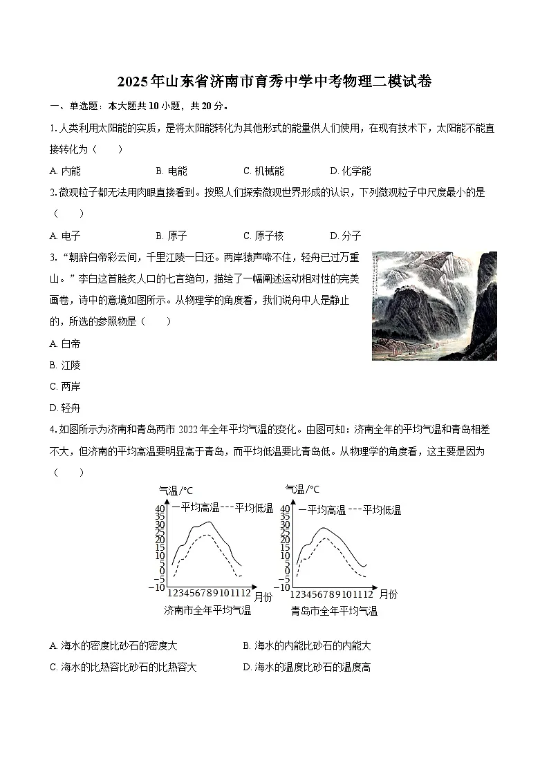 2025年山东省济南市育秀中学中考物理二模试卷-自定义类型第1页