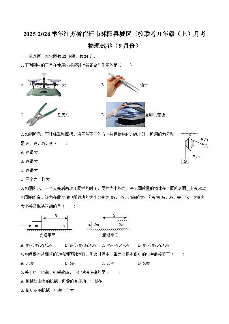 2025-2026学年江苏省宿迁市沭阳县城区三校联考九年级（上）月考物理试卷（9月份）-自定义类型第1页