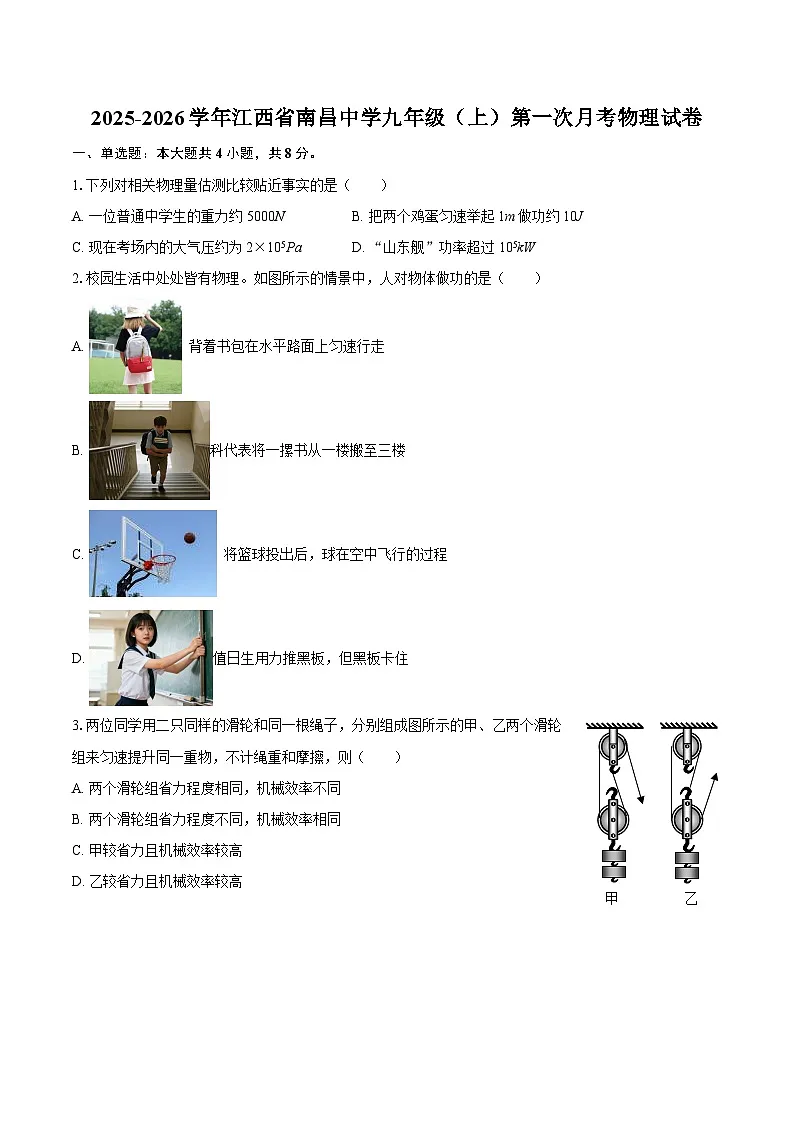 2025-2026学年江西省南昌中学九年级（上）第一次月考物理试卷-自定义类型第1页
