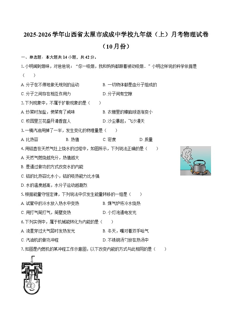 2025-2026学年山西省太原市成成中学校九年级（上）月考物理试卷（10月份）-自定义类型第1页